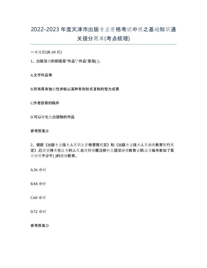 2022-2023年度天津市出版专业资格考试中级之基础知识通关提分题库考点梳理