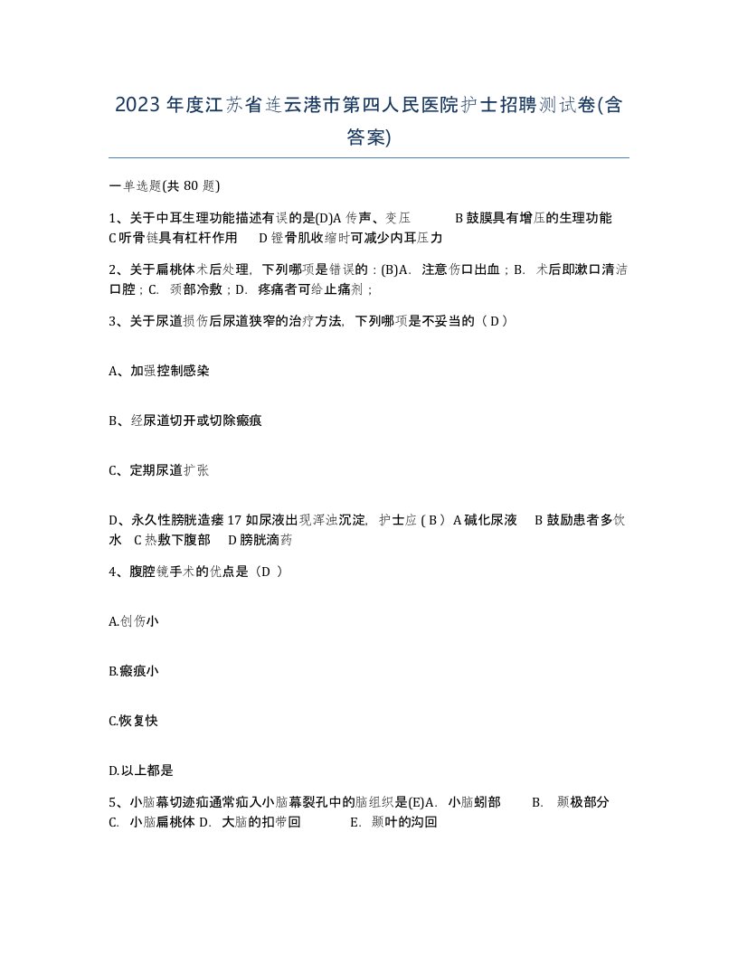 2023年度江苏省连云港市第四人民医院护士招聘测试卷含答案