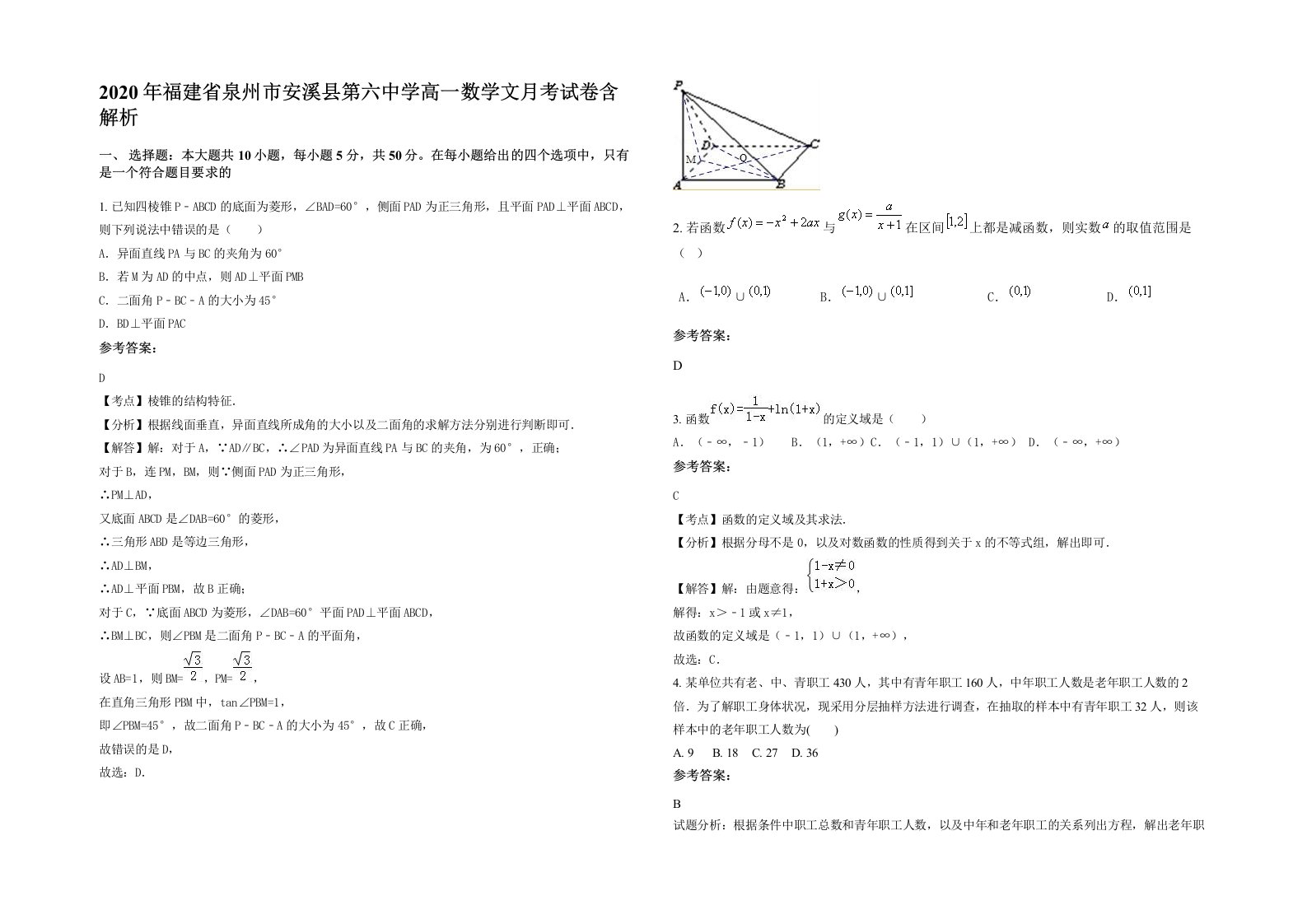 2020年福建省泉州市安溪县第六中学高一数学文月考试卷含解析