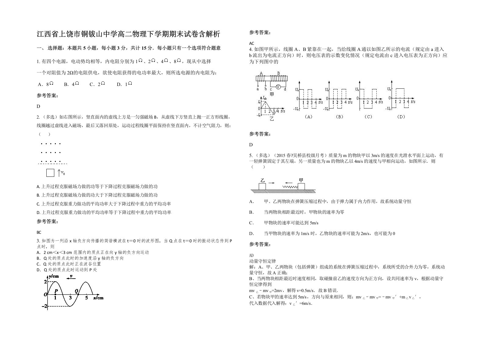 江西省上饶市铜钹山中学高二物理下学期期末试卷含解析