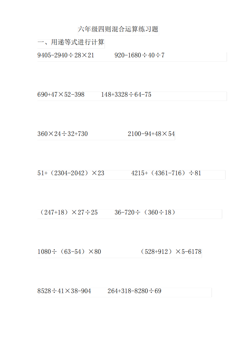 小学六年级四则运算题