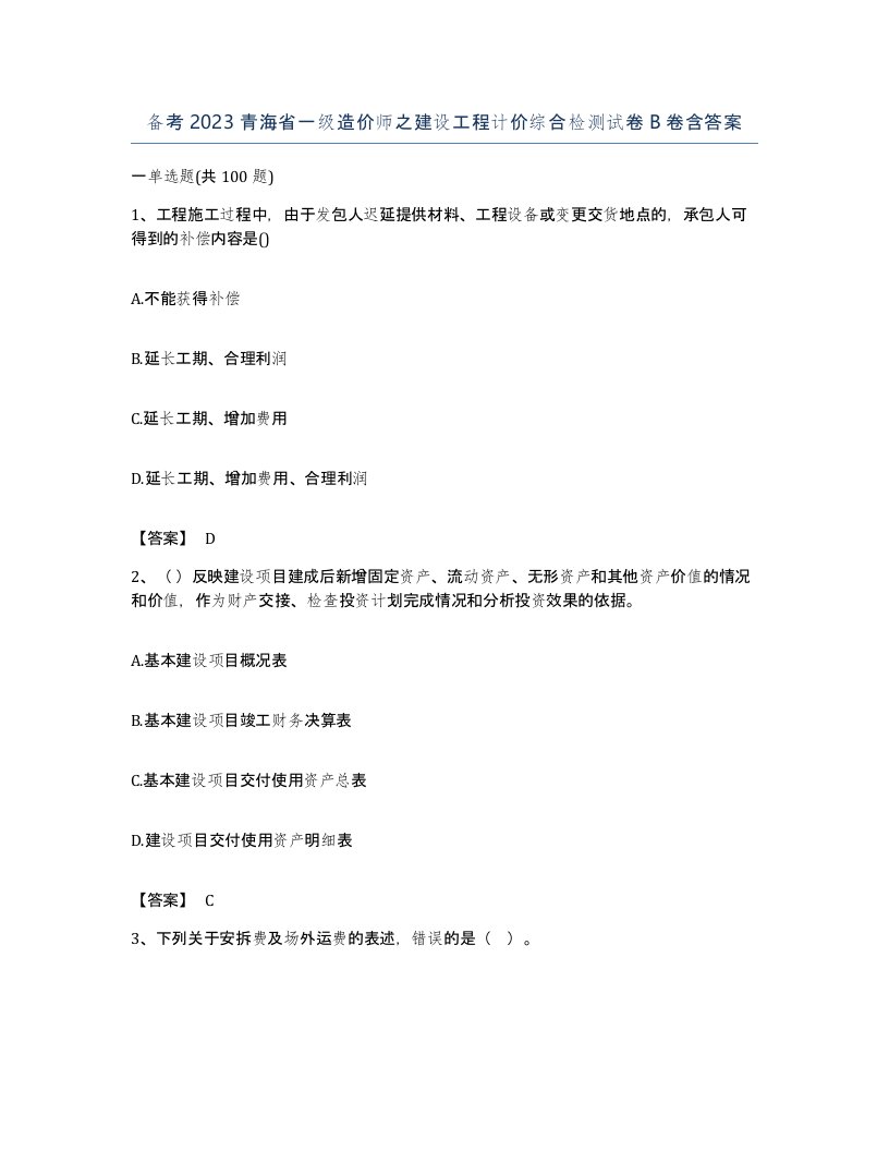 备考2023青海省一级造价师之建设工程计价综合检测试卷B卷含答案