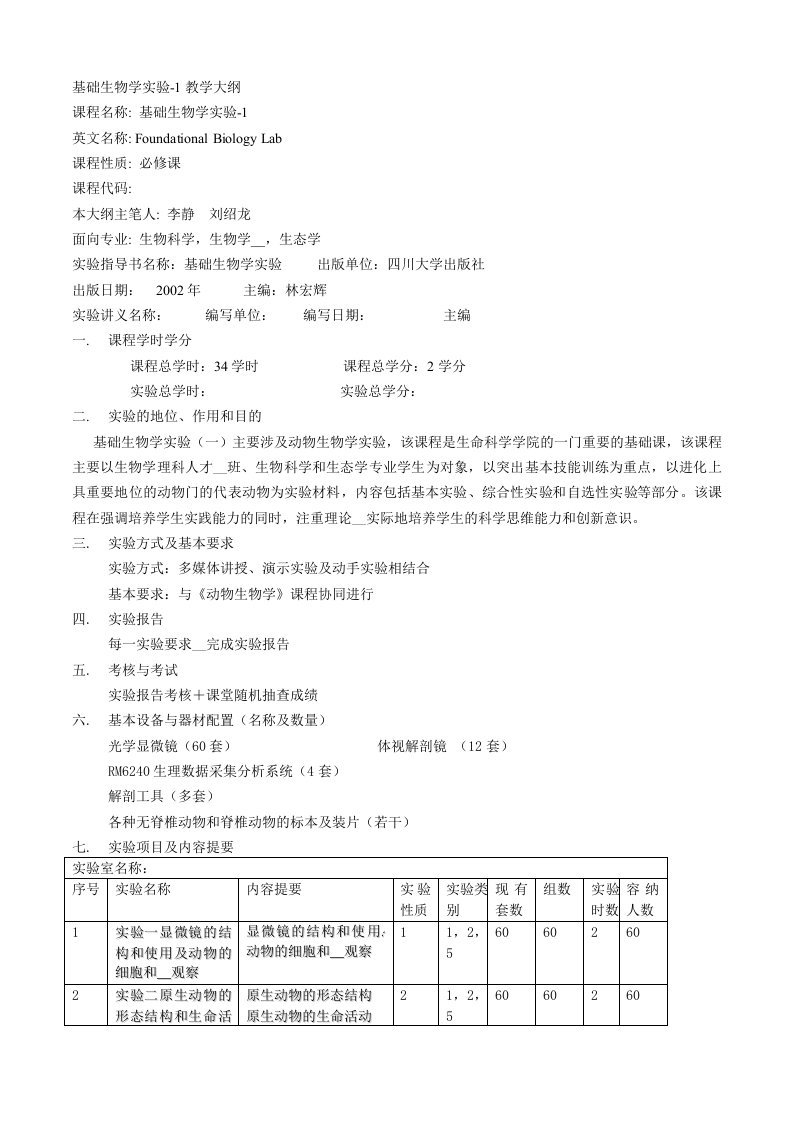 基础生物学实验-1教学大纲