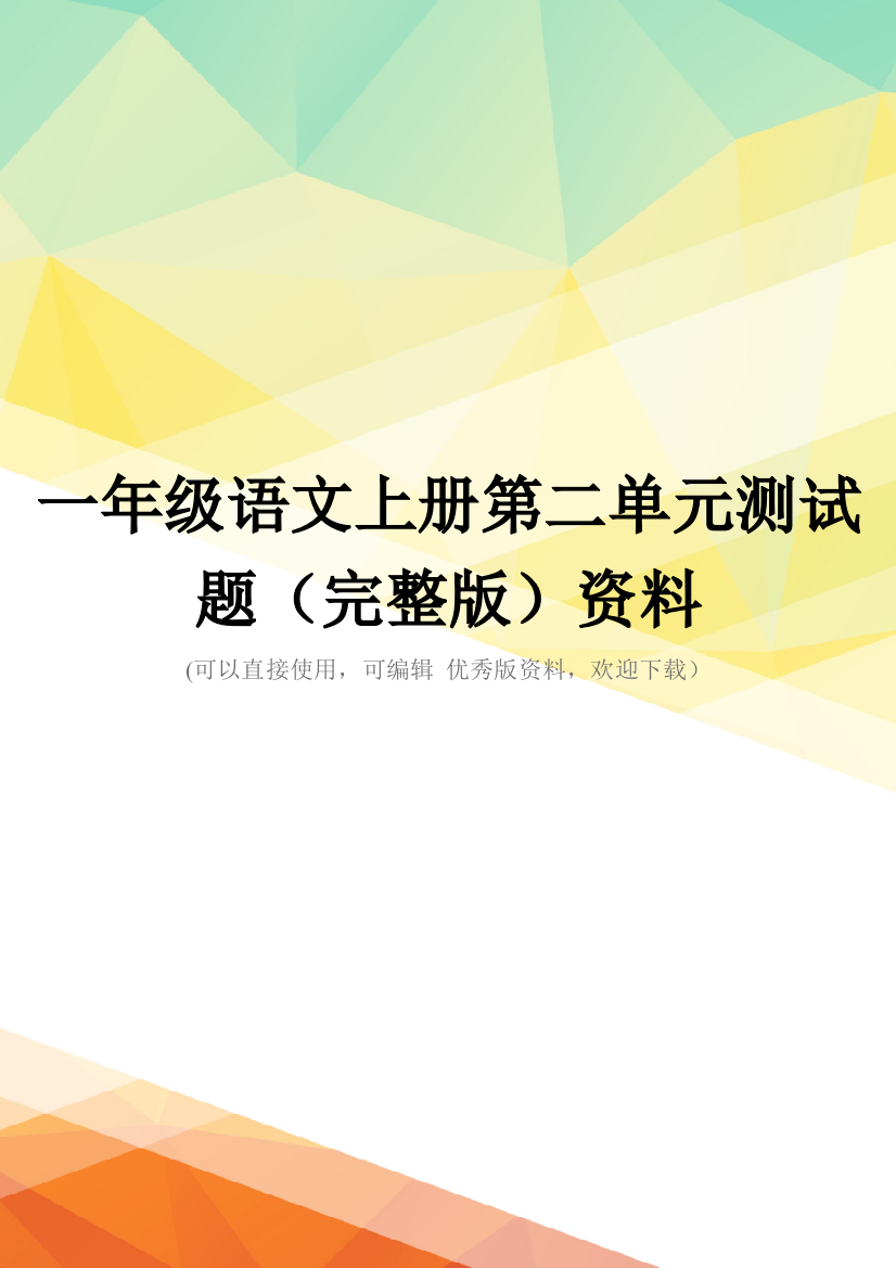 一年级语文上册第二单元测试题(完整版)资料