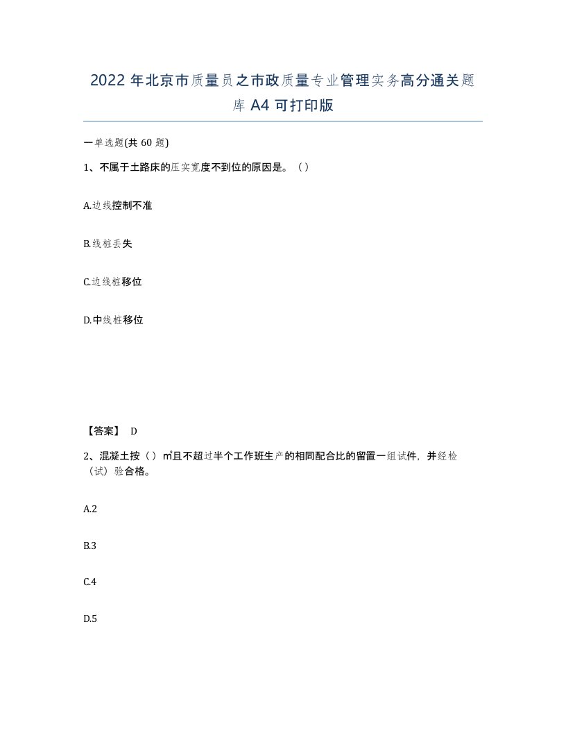 2022年北京市质量员之市政质量专业管理实务高分通关题库A4可打印版