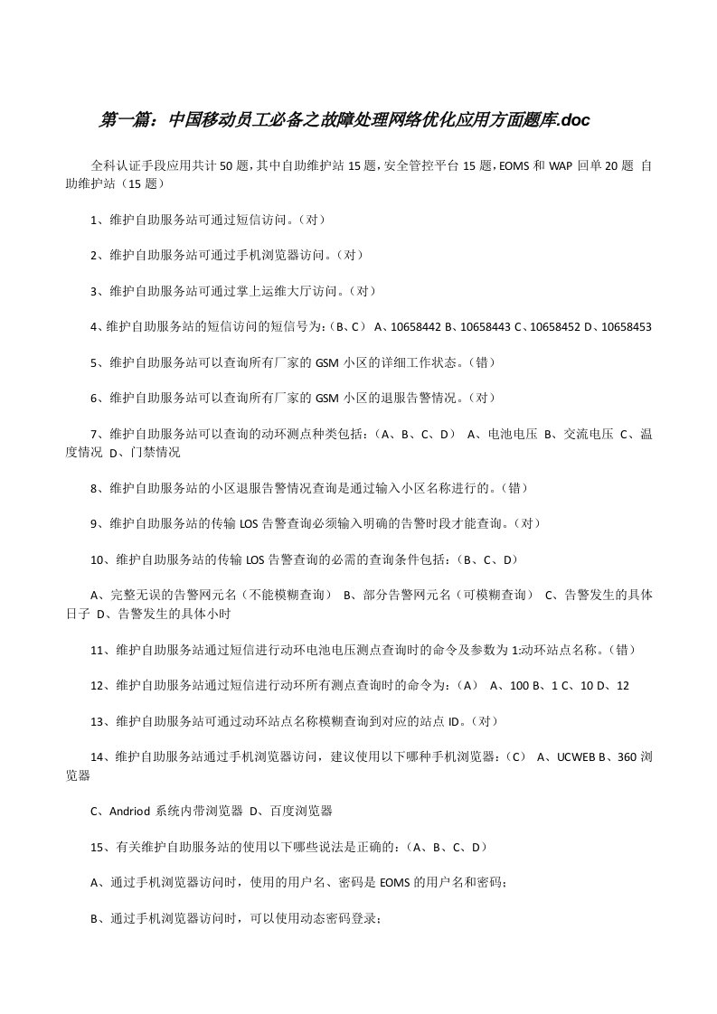 中国移动员工必备之故障处理网络优化应用方面题库.doc[修改版]