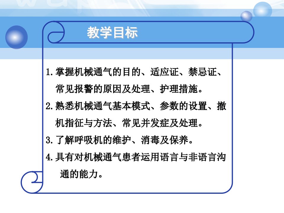 急危重症护理学机械通气