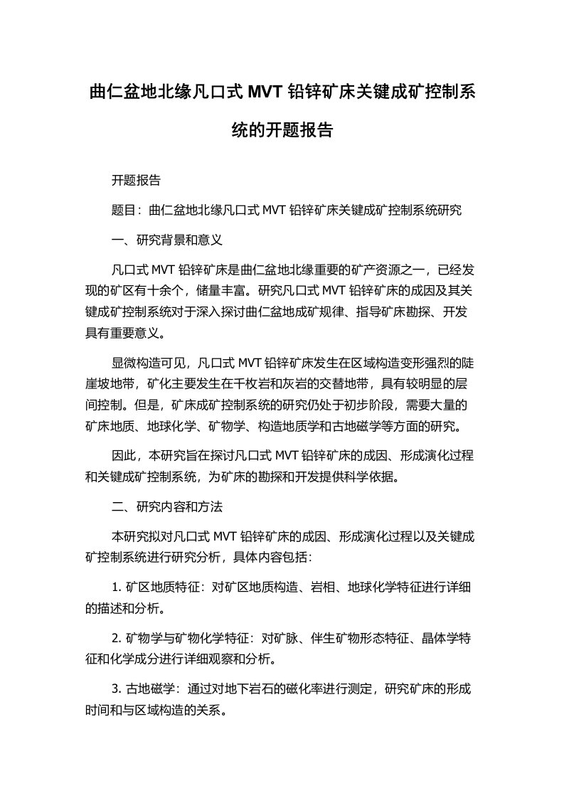 曲仁盆地北缘凡口式MVT铅锌矿床关键成矿控制系统的开题报告