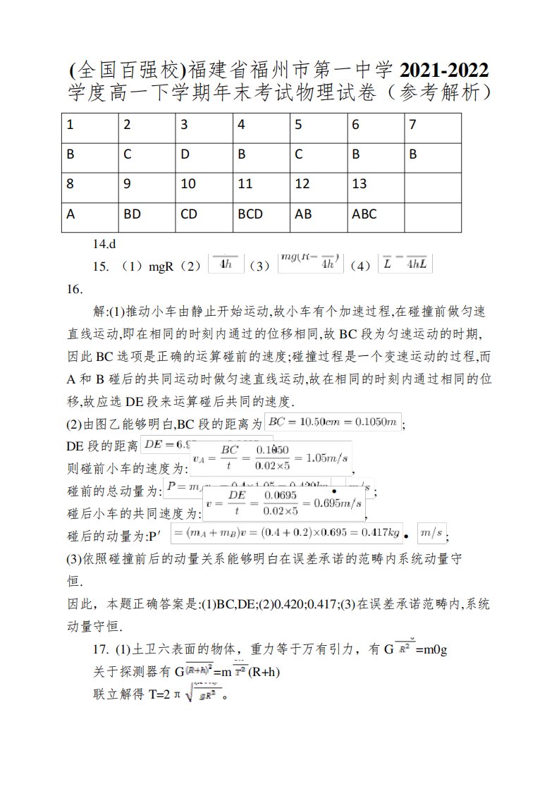 (全国百强校)福建省福州市第一中学2021-2022学度高一下学期年末考试物理试卷(参考解析)