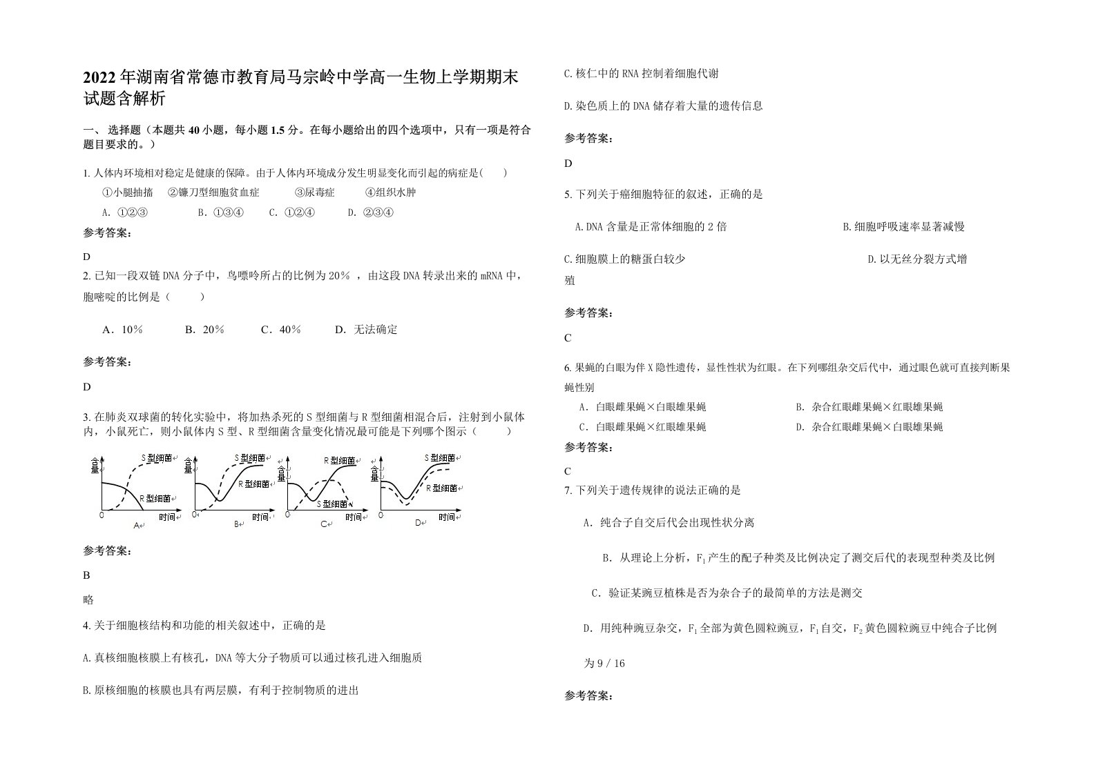 2022年湖南省常德市教育局马宗岭中学高一生物上学期期末试题含解析