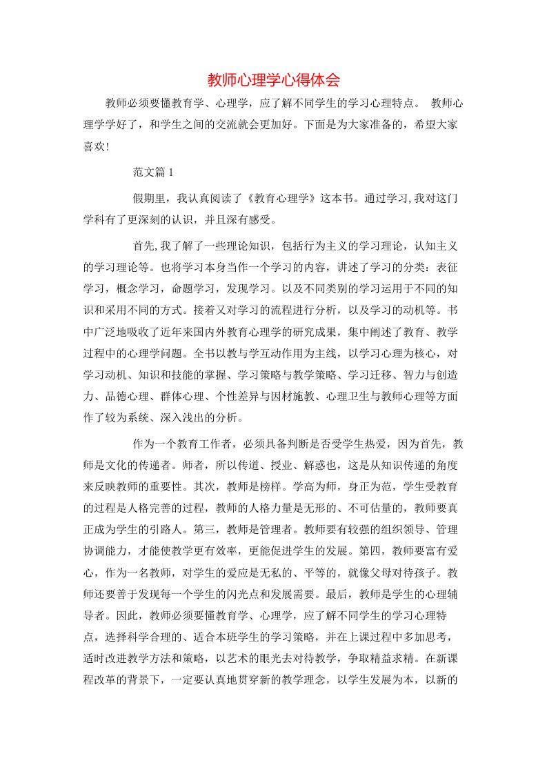 教师心理学心得体会