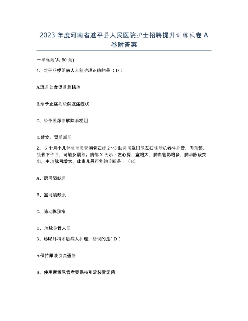 2023年度河南省遂平县人民医院护士招聘提升训练试卷A卷附答案