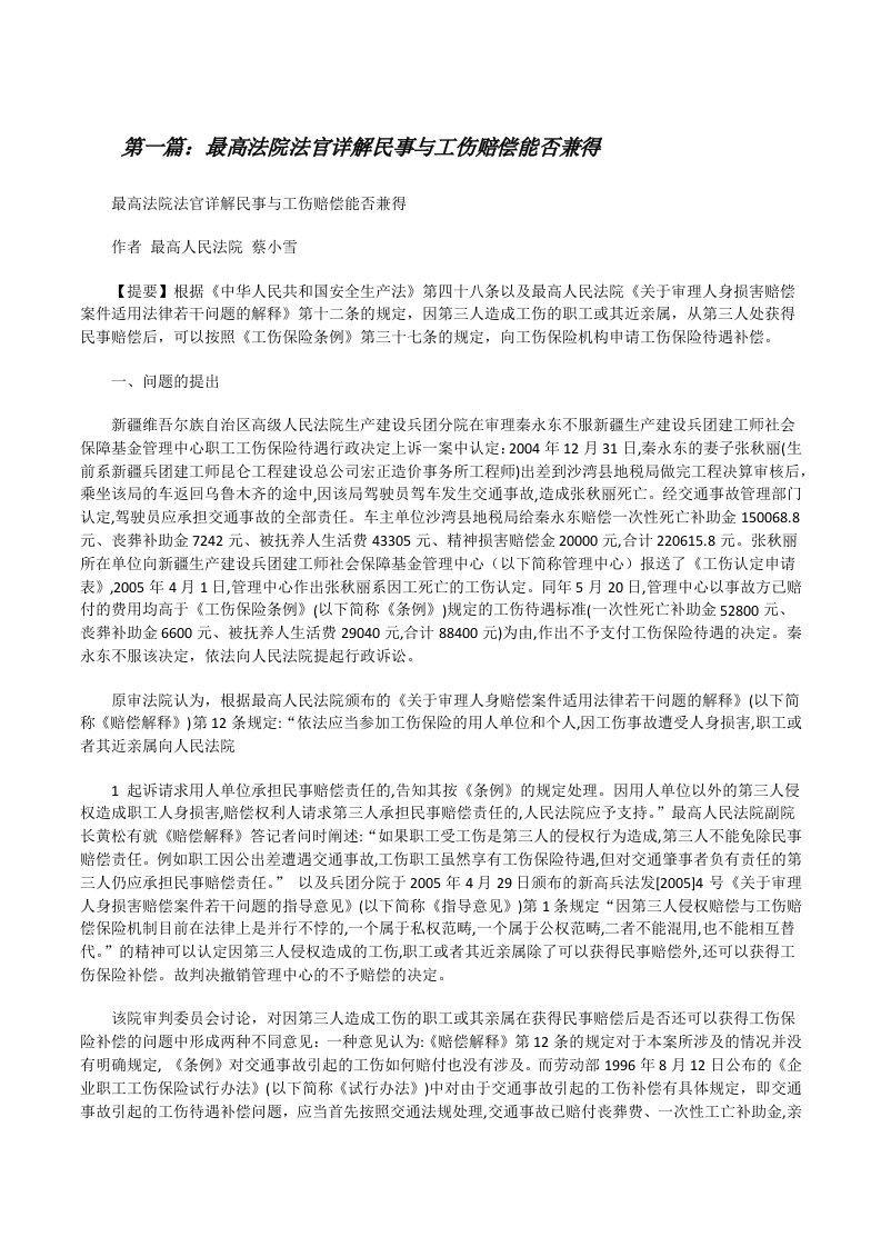 最高法院法官详解民事与工伤赔偿能否兼得[修改版]