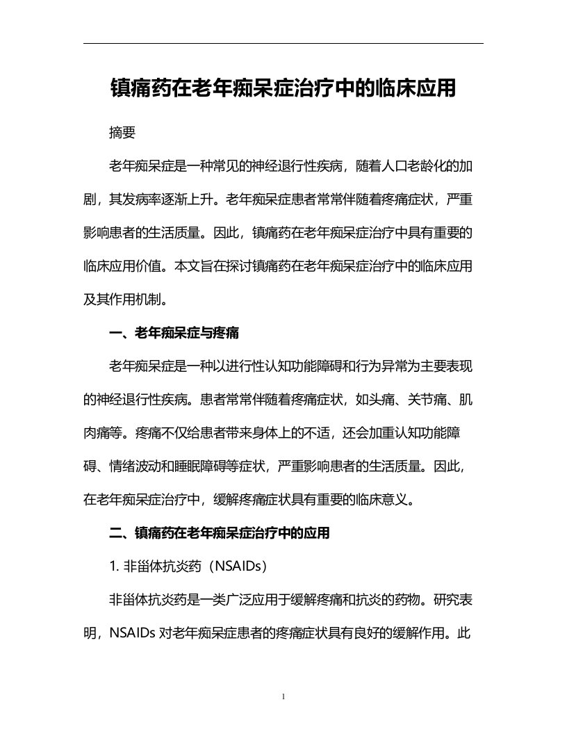 镇痛药在老年痴呆症治疗中的临床应用