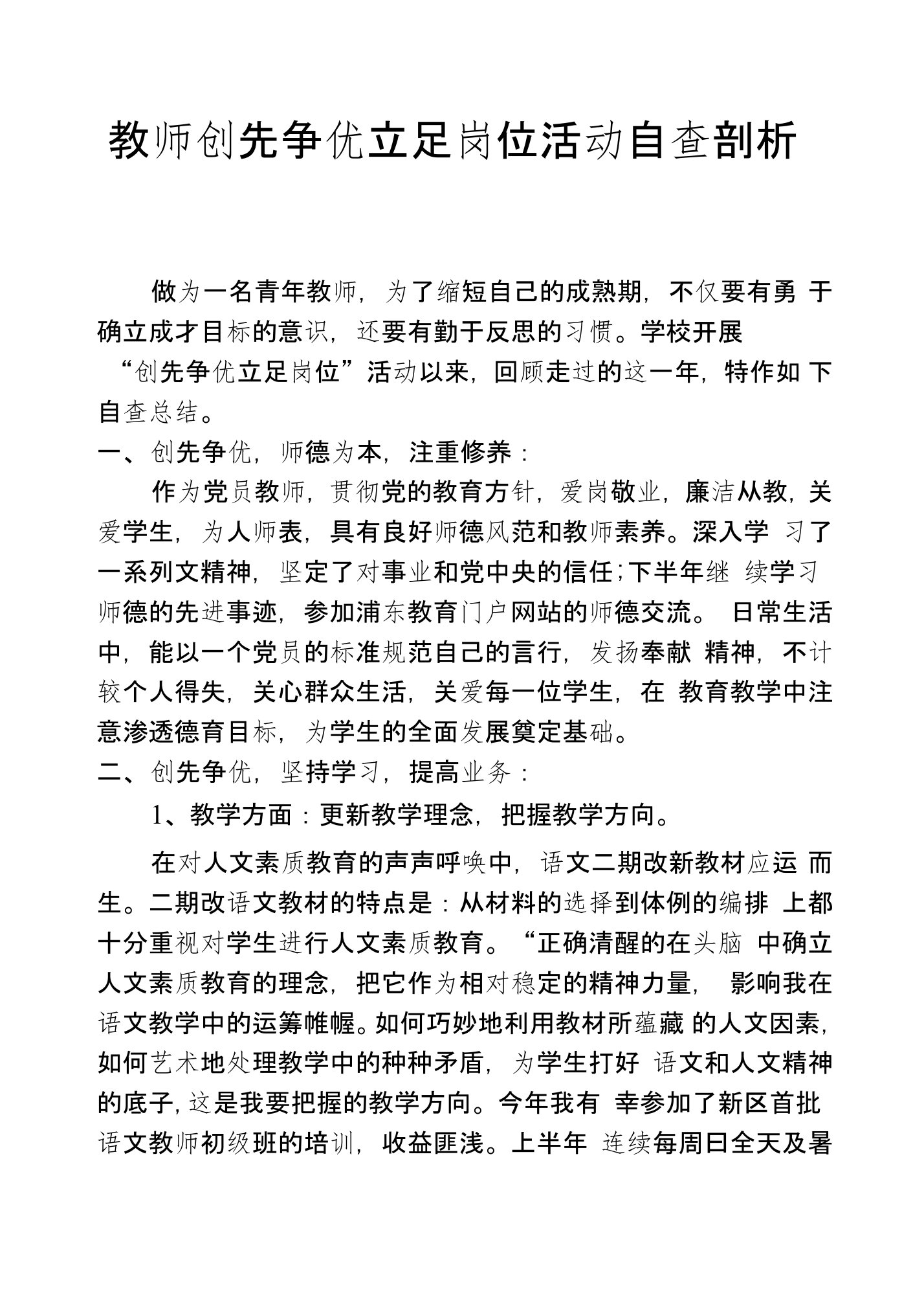 教师创先争优立足岗位活动自查剖析