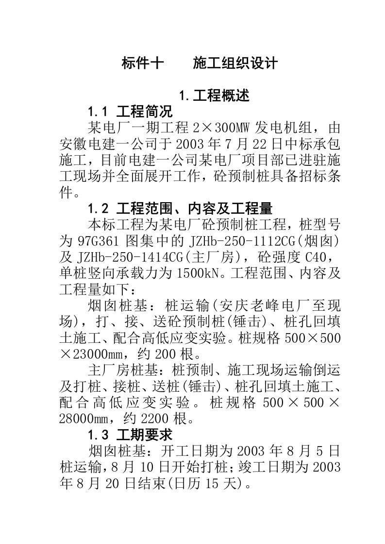 预制桩工程施工组织设计方案