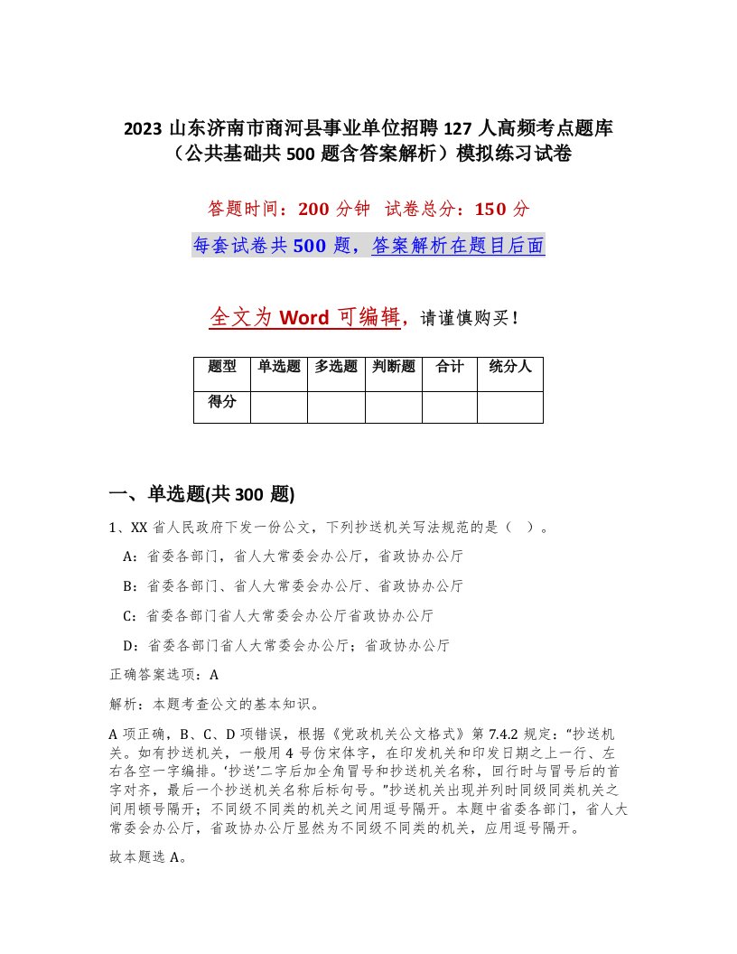 2023山东济南市商河县事业单位招聘127人高频考点题库公共基础共500题含答案解析模拟练习试卷