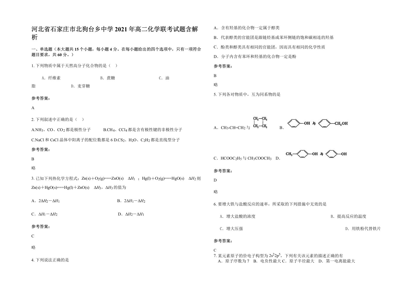 河北省石家庄市北狗台乡中学2021年高二化学联考试题含解析