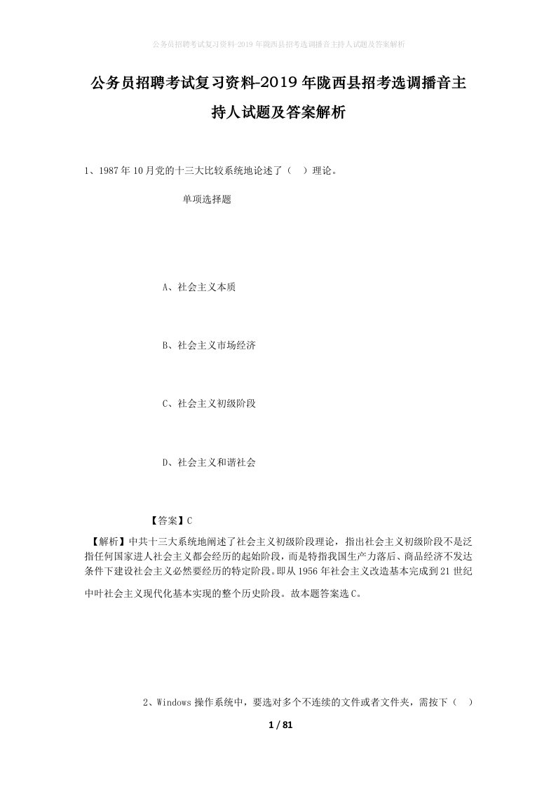 公务员招聘考试复习资料-2019年陇西县招考选调播音主持人试题及答案解析