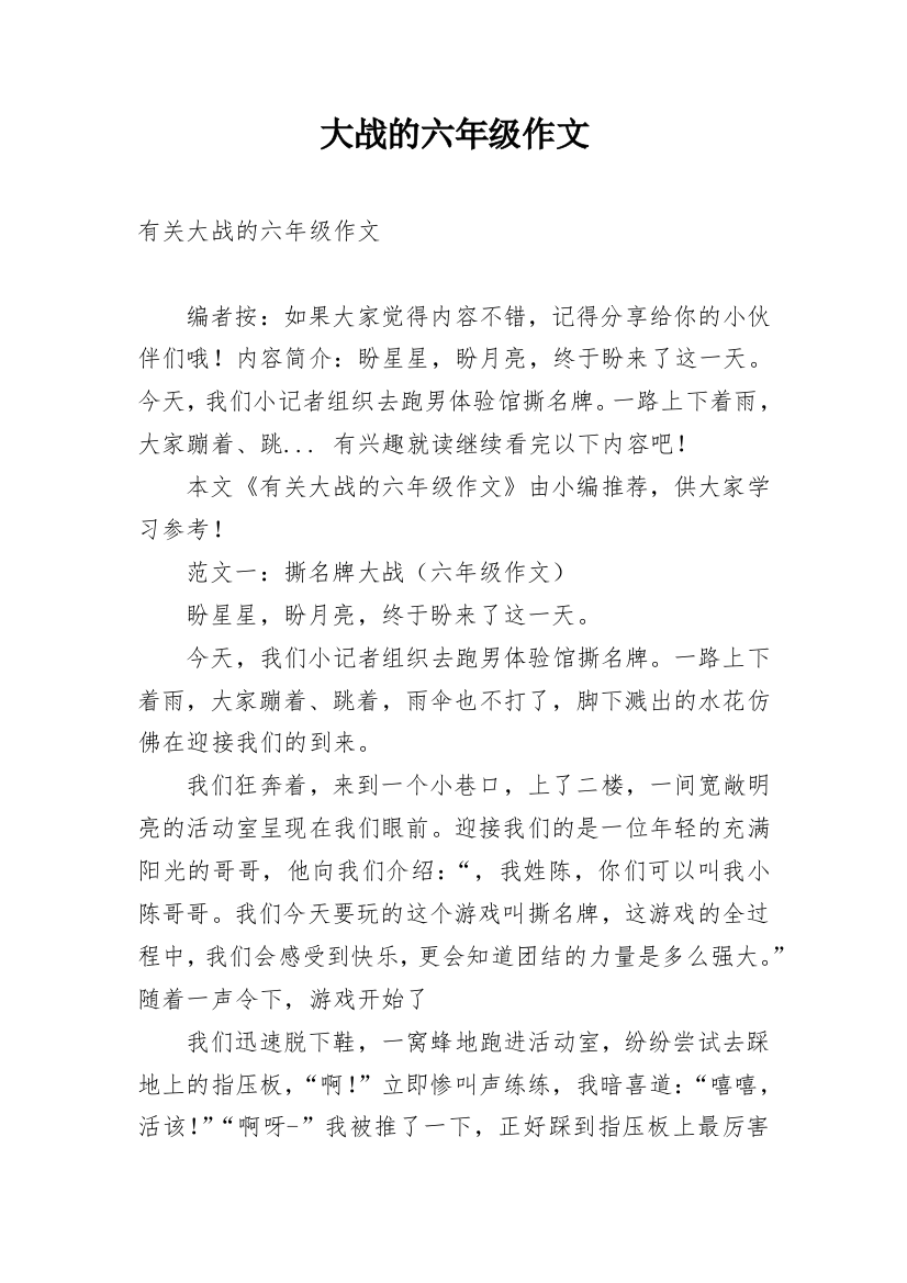 大战的六年级作文