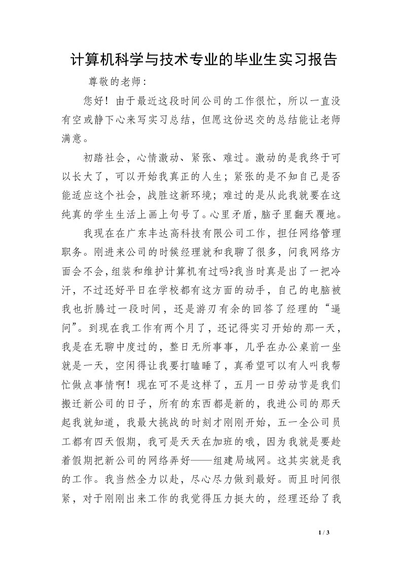 计算机科学与技术专业的毕业生实习报告