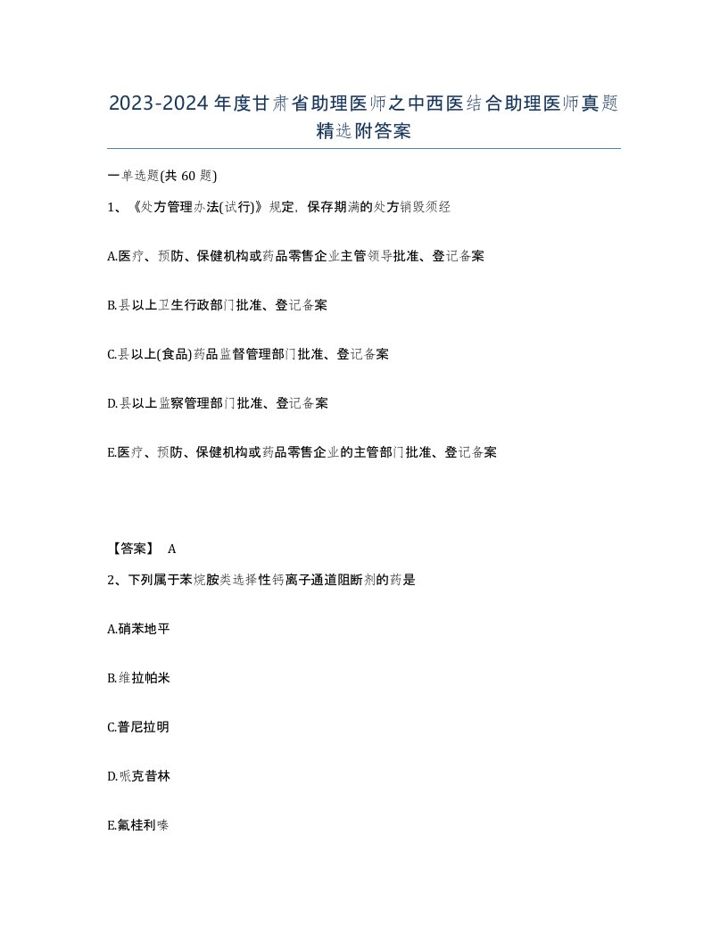 2023-2024年度甘肃省助理医师之中西医结合助理医师真题附答案