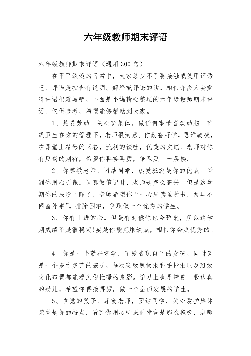 六年级教师期末评语