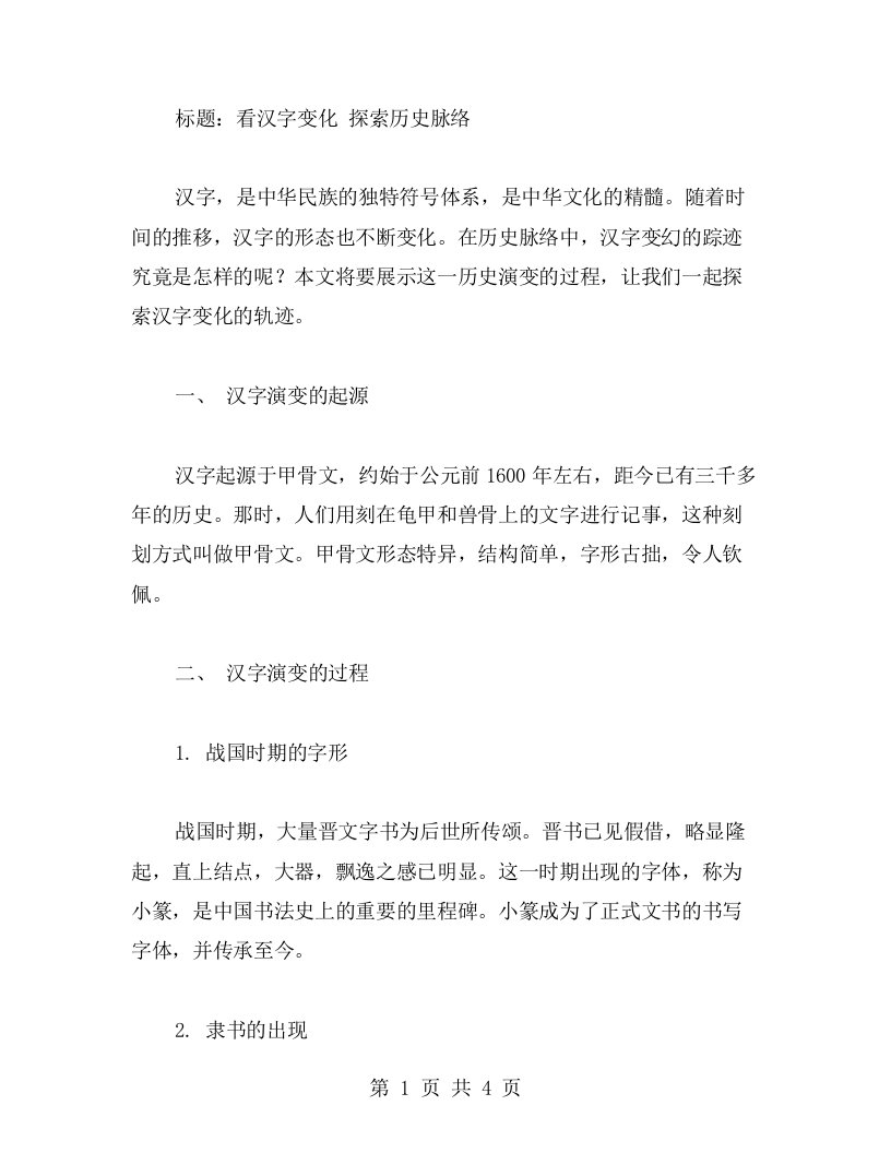 历史脉络中汉字变化，小学语文教案分享