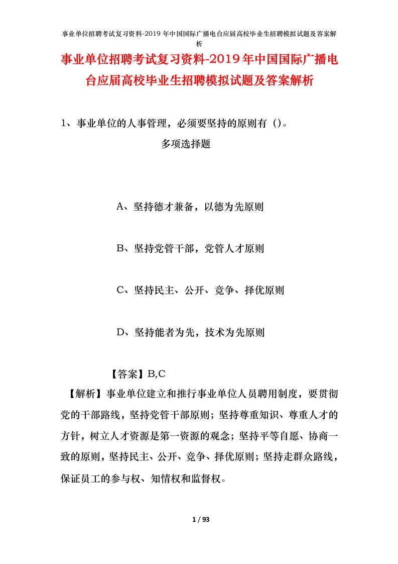 事业单位招聘考试复习资料-2019年中国国际广播电台应届高校毕业生招聘模拟试题及答案解析