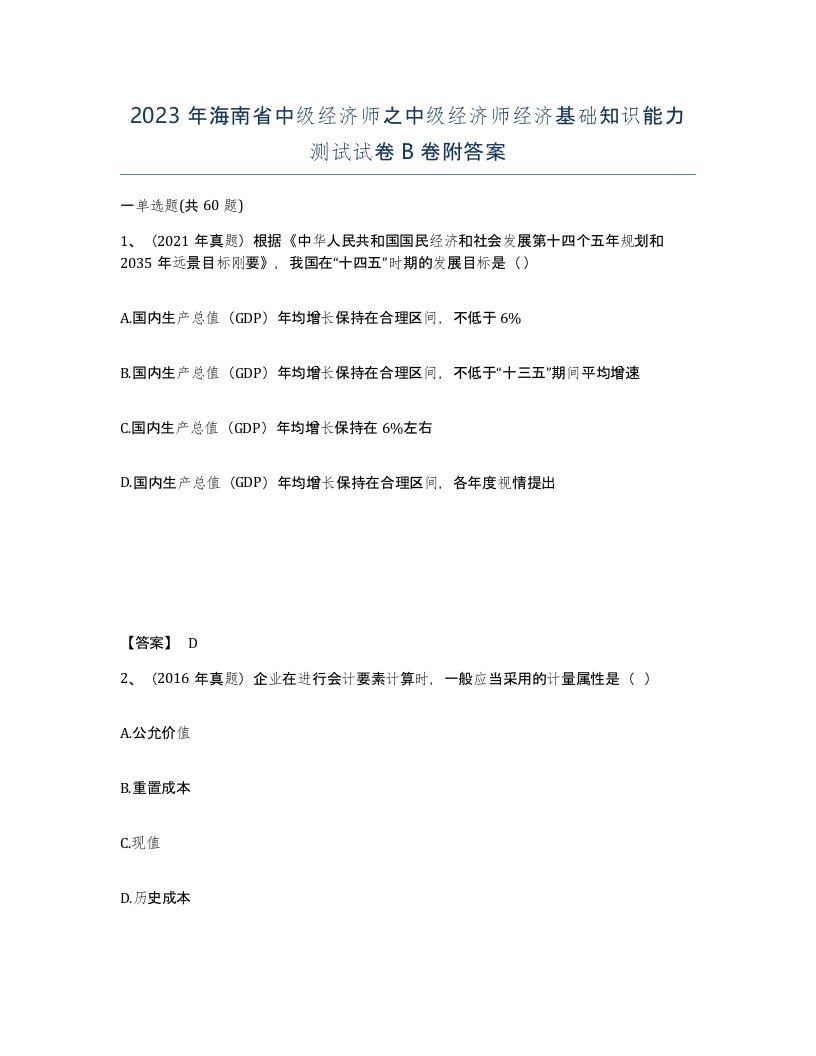 2023年海南省中级经济师之中级经济师经济基础知识能力测试试卷B卷附答案