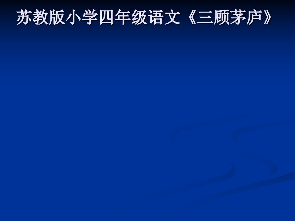 苏教版四年级下册《三顾茅庐》