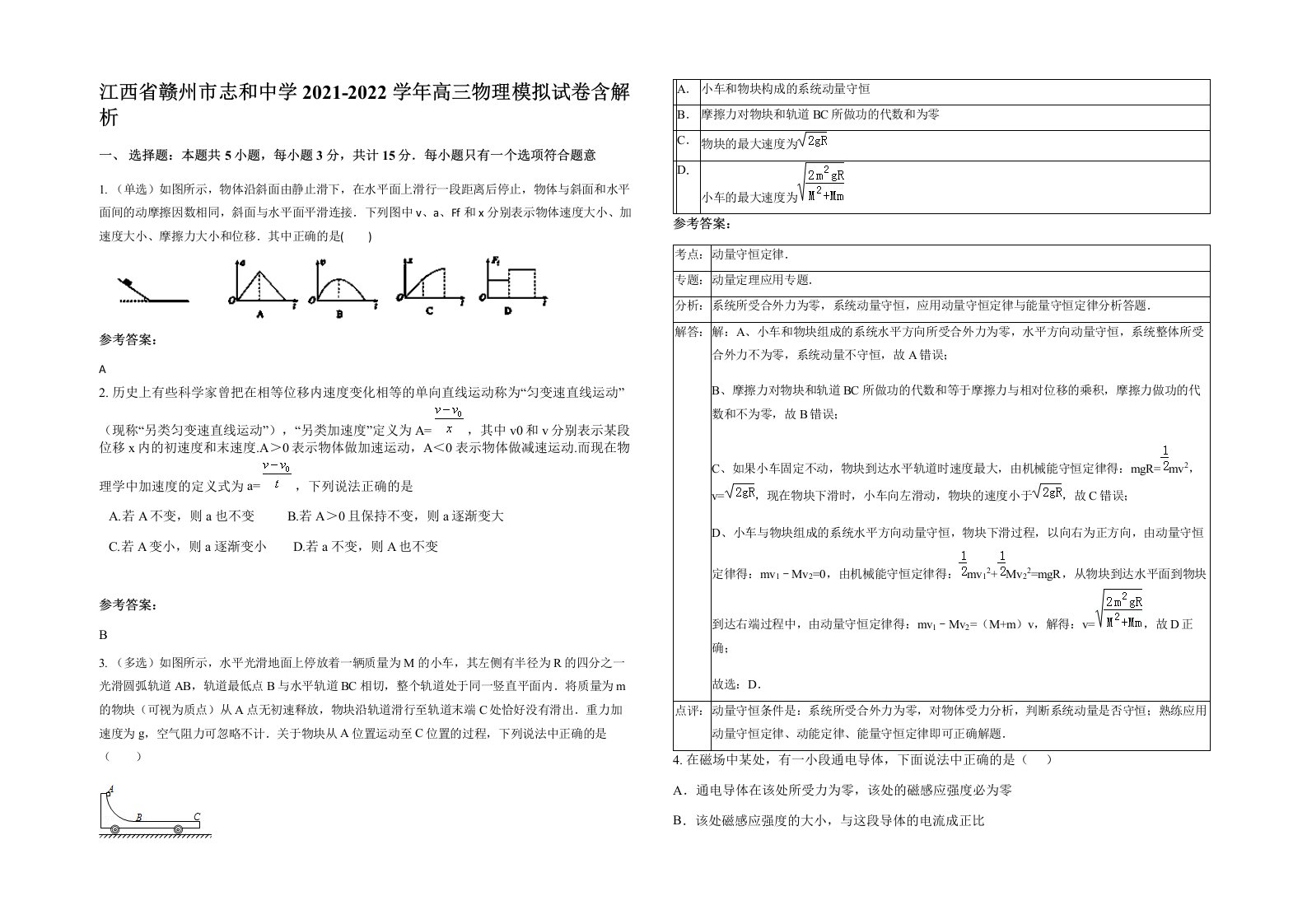 江西省赣州市志和中学2021-2022学年高三物理模拟试卷含解析