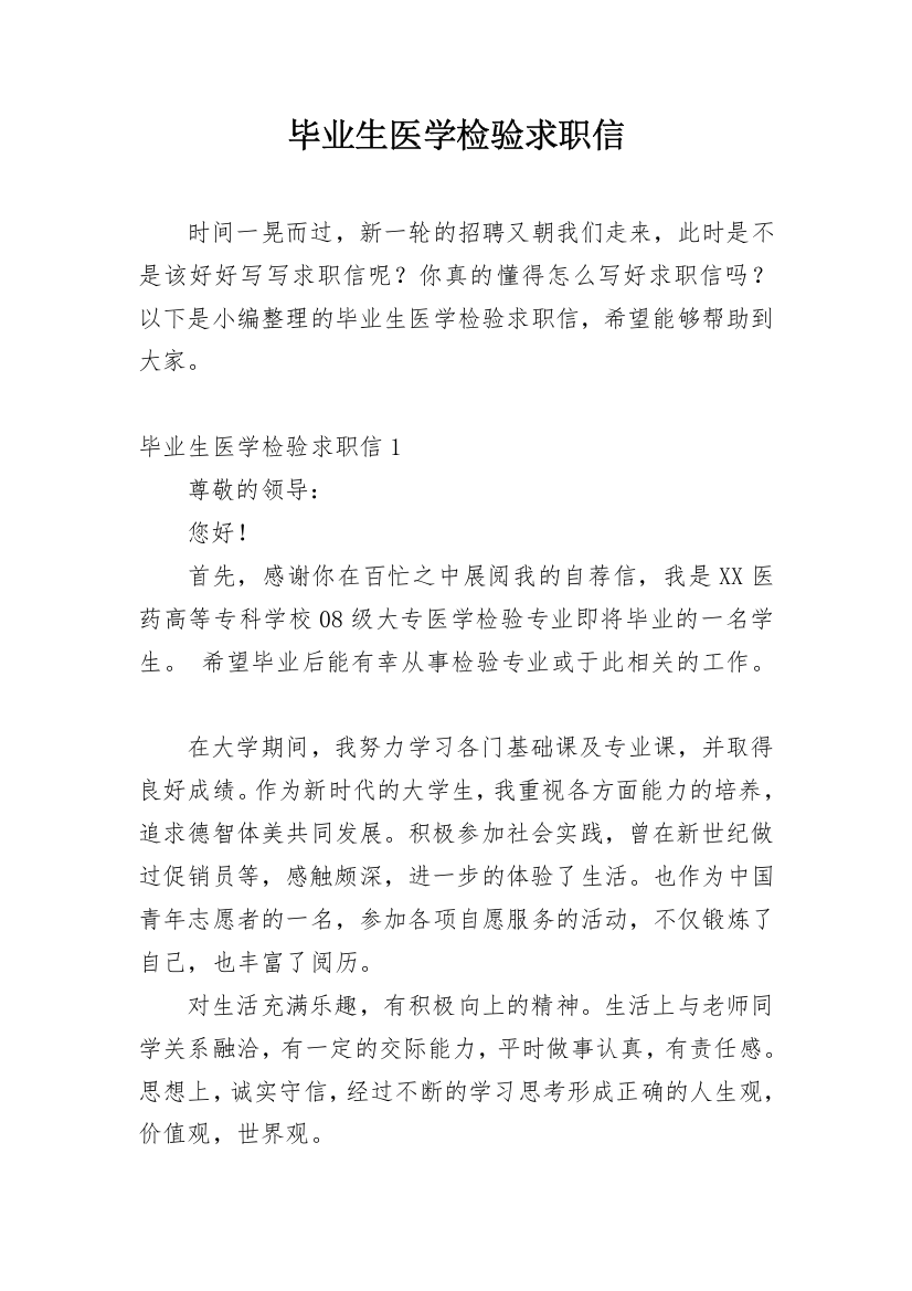 毕业生医学检验求职信_1