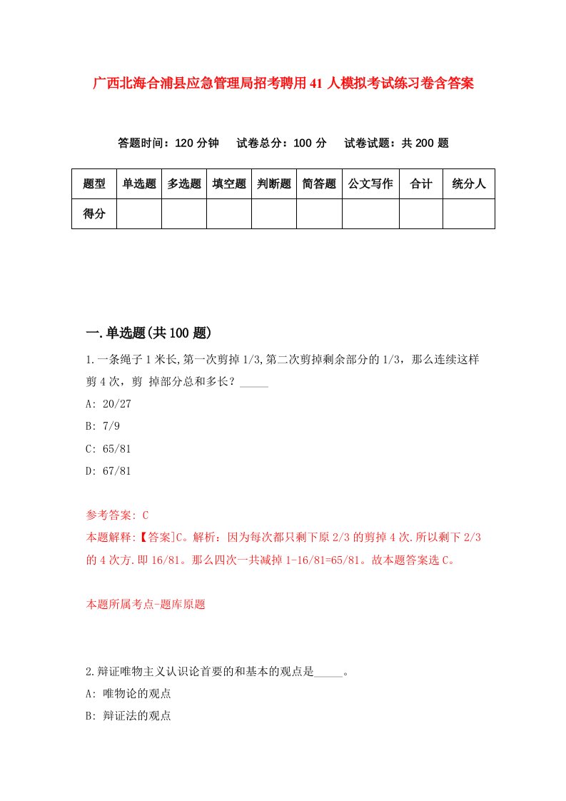 广西北海合浦县应急管理局招考聘用41人模拟考试练习卷含答案第4版