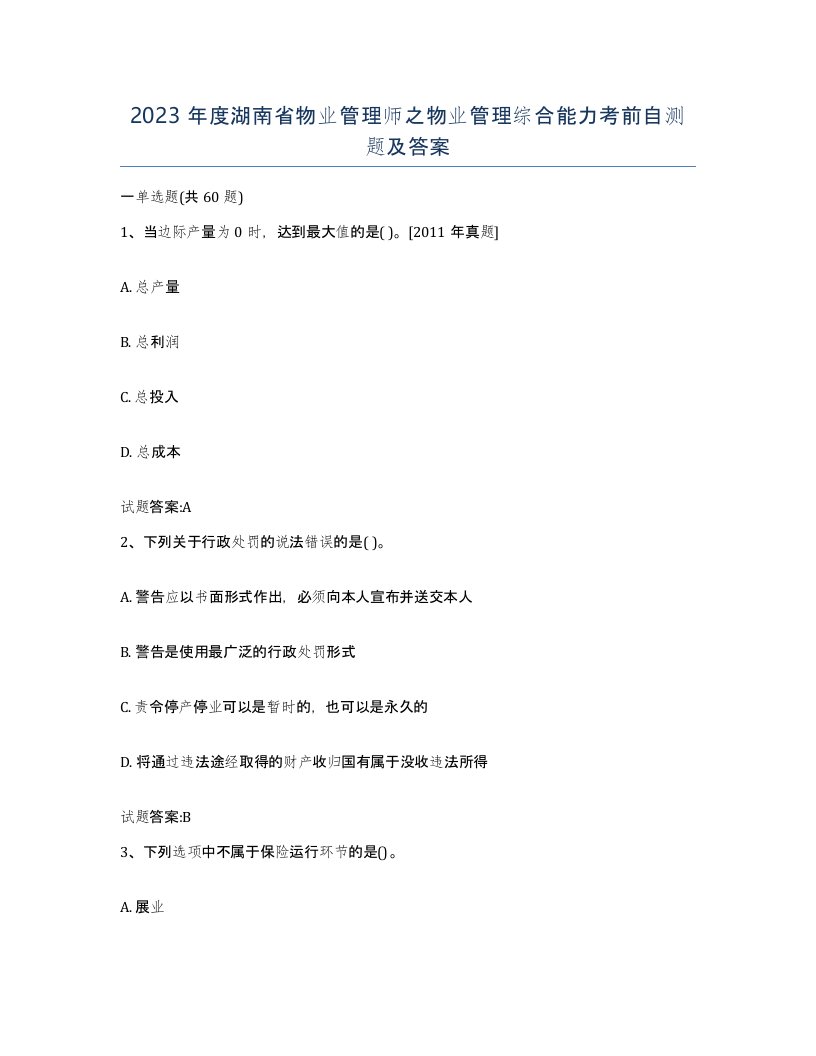 2023年度湖南省物业管理师之物业管理综合能力考前自测题及答案