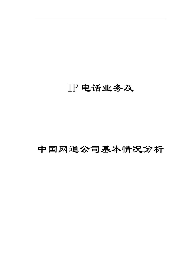 【管理精品】IP电话业务及中国网通公司基本情况分析