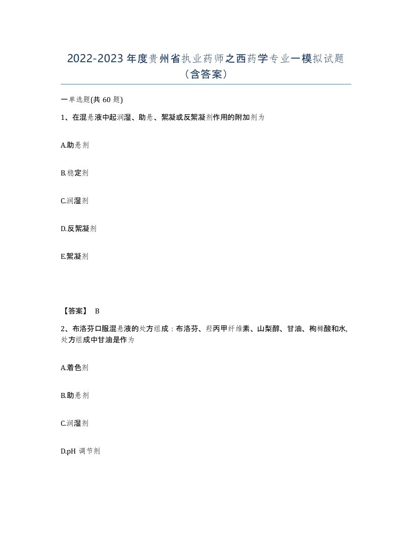 2022-2023年度贵州省执业药师之西药学专业一模拟试题含答案