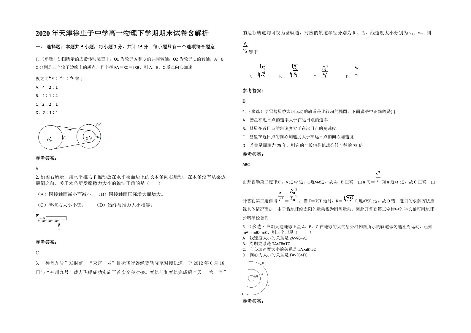 2020年天津徐庄子中学高一物理下学期期末试卷含解析