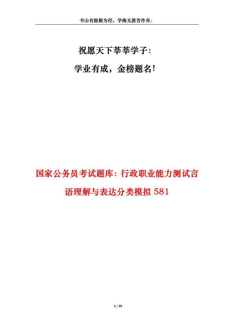 国家公务员考试题库行政职业能力测试言语理解与表达分类模拟581