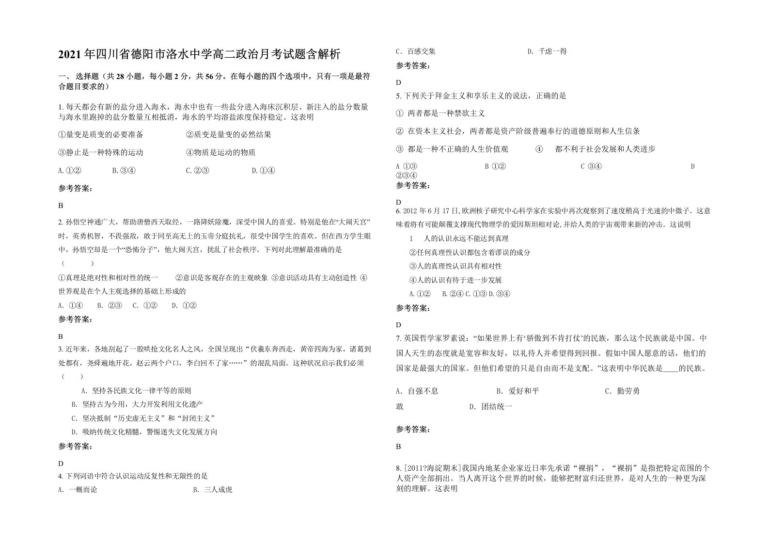 2021年四川省德阳市洛水中学高二政治月考试题含解析