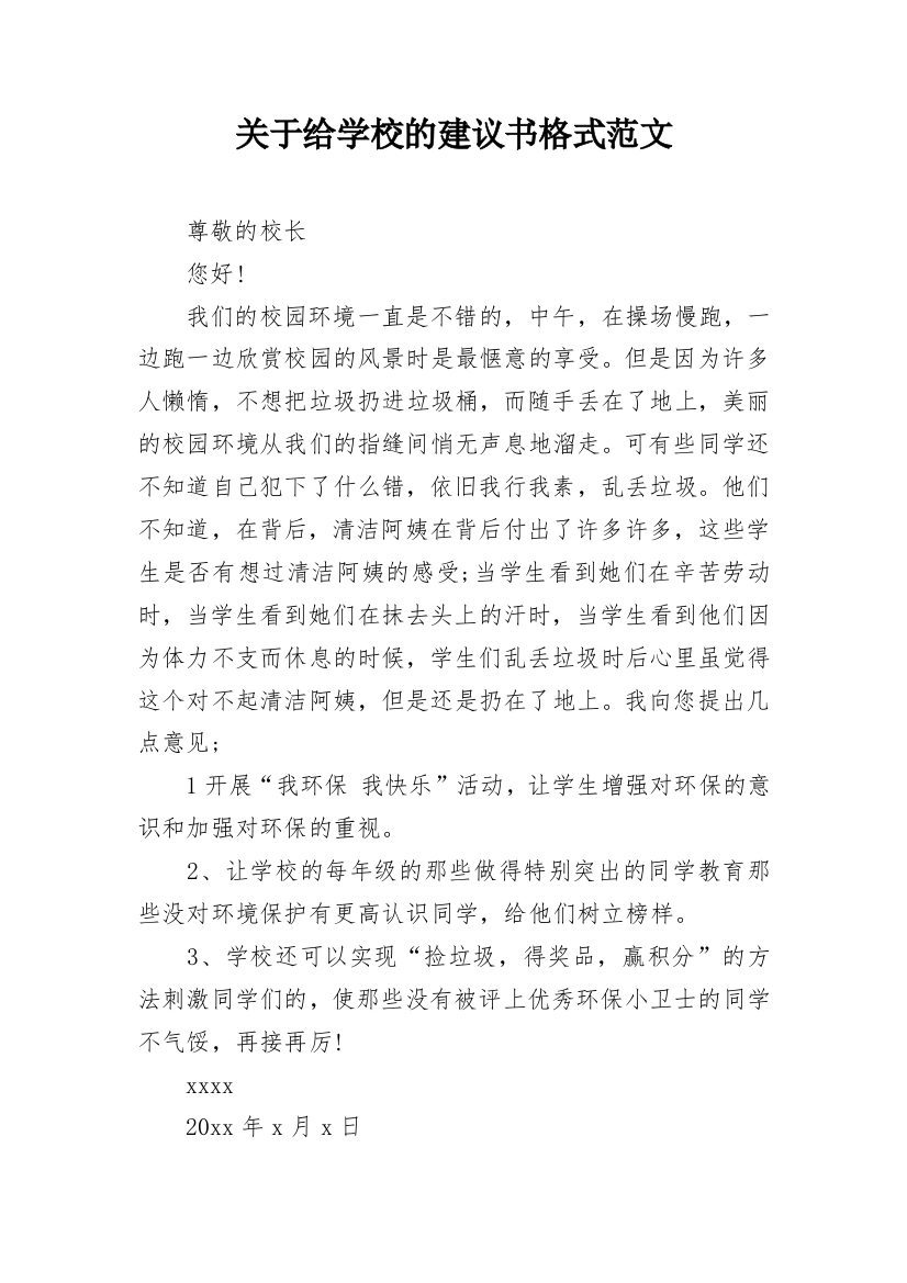 关于给学校的建议书格式范文