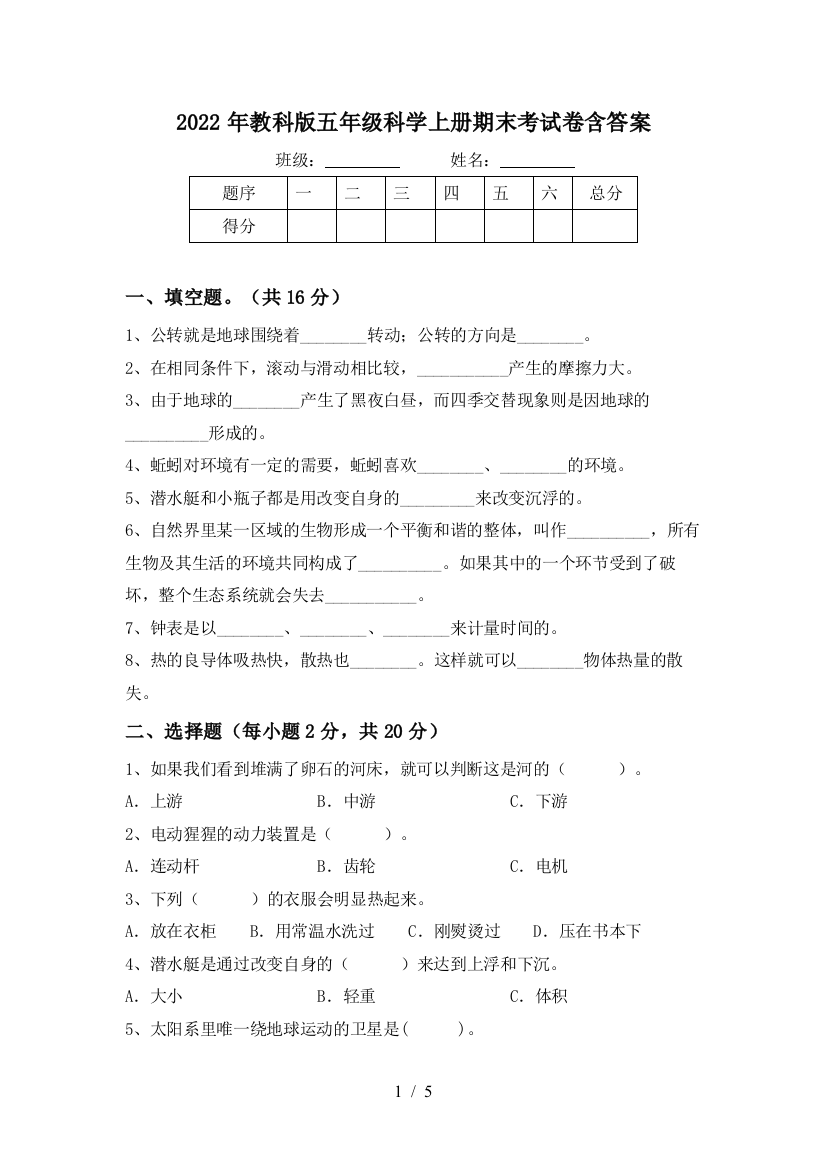 2022年教科版五年级科学上册期末考试卷含答案