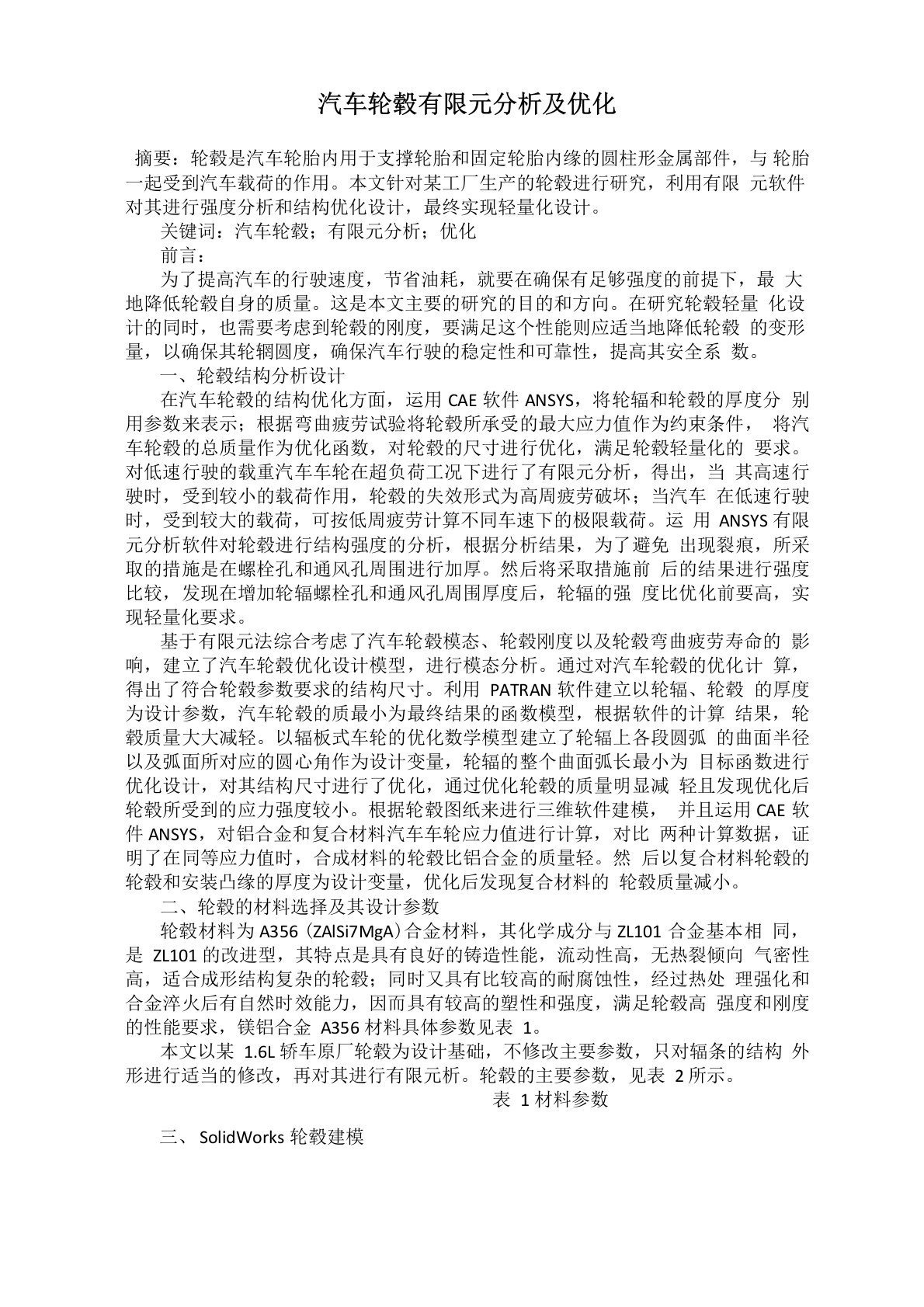 汽车轮毂有限元分析及优化