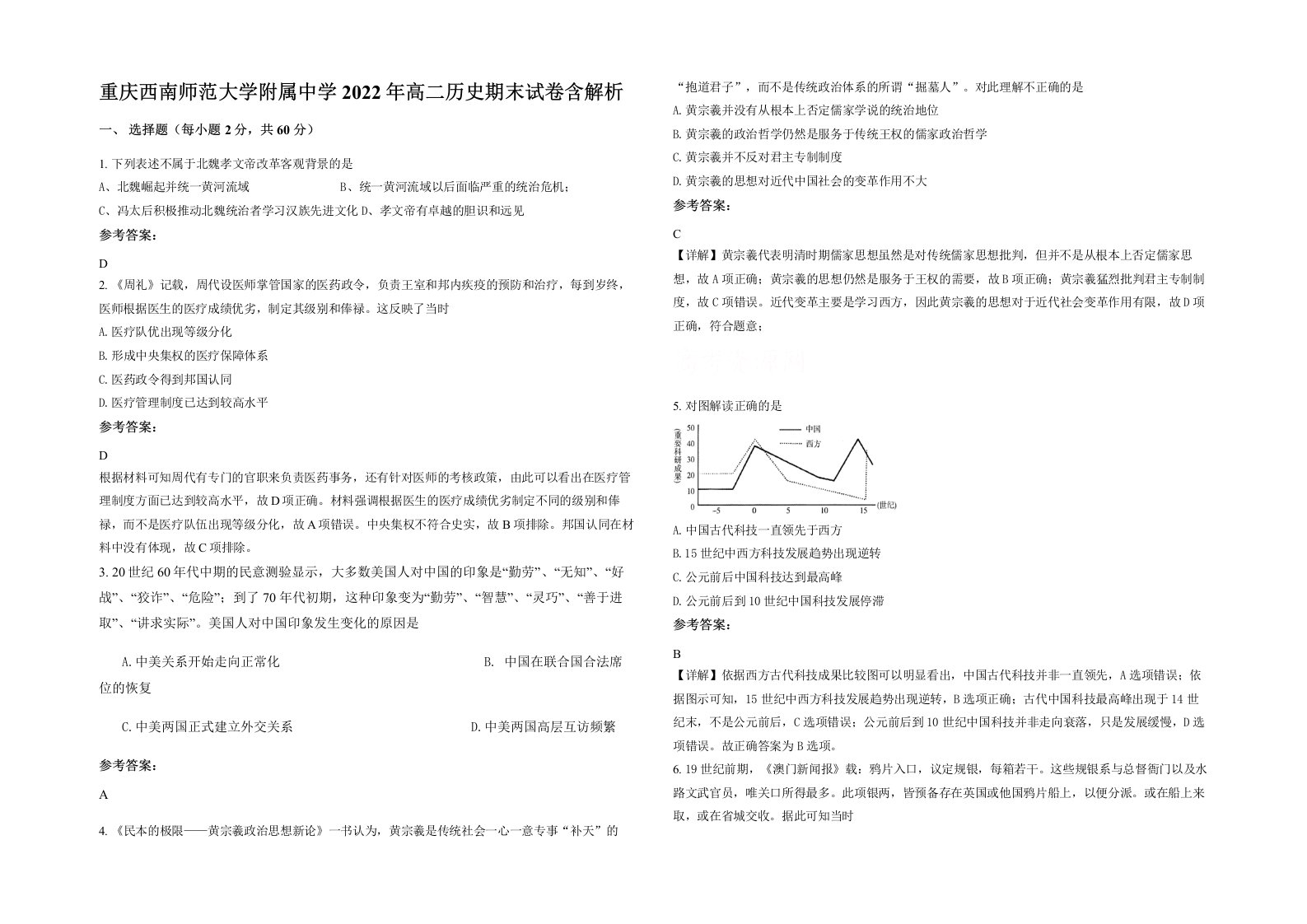 重庆西南师范大学附属中学2022年高二历史期末试卷含解析