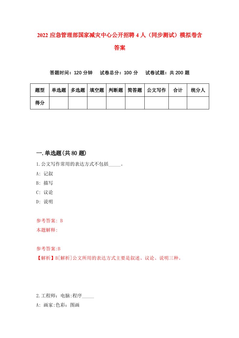 2022应急管理部国家减灾中心公开招聘4人同步测试模拟卷含答案9