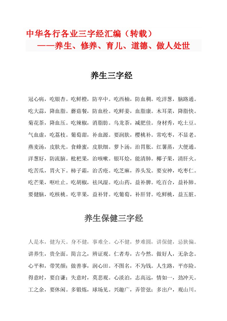 中华各行各业三字经汇编6(养生、修养、育儿、道德、做人处世)[整理版]