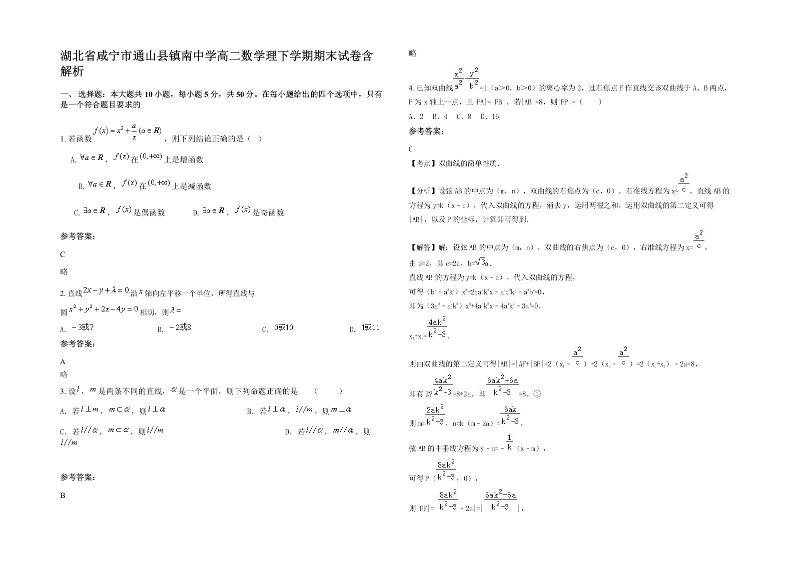 湖北省咸宁市通山县镇南中学高二数学理下学期期末试卷含解析