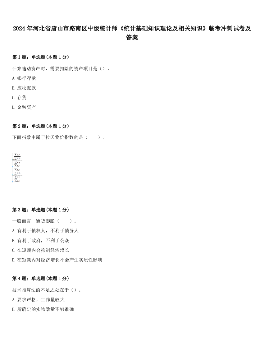 2024年河北省唐山市路南区中级统计师《统计基础知识理论及相关知识》临考冲刺试卷及答案