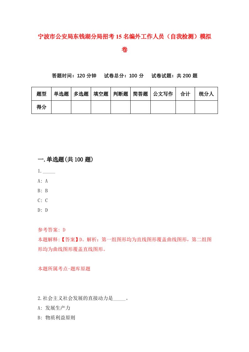 宁波市公安局东钱湖分局招考15名编外工作人员自我检测模拟卷第6次