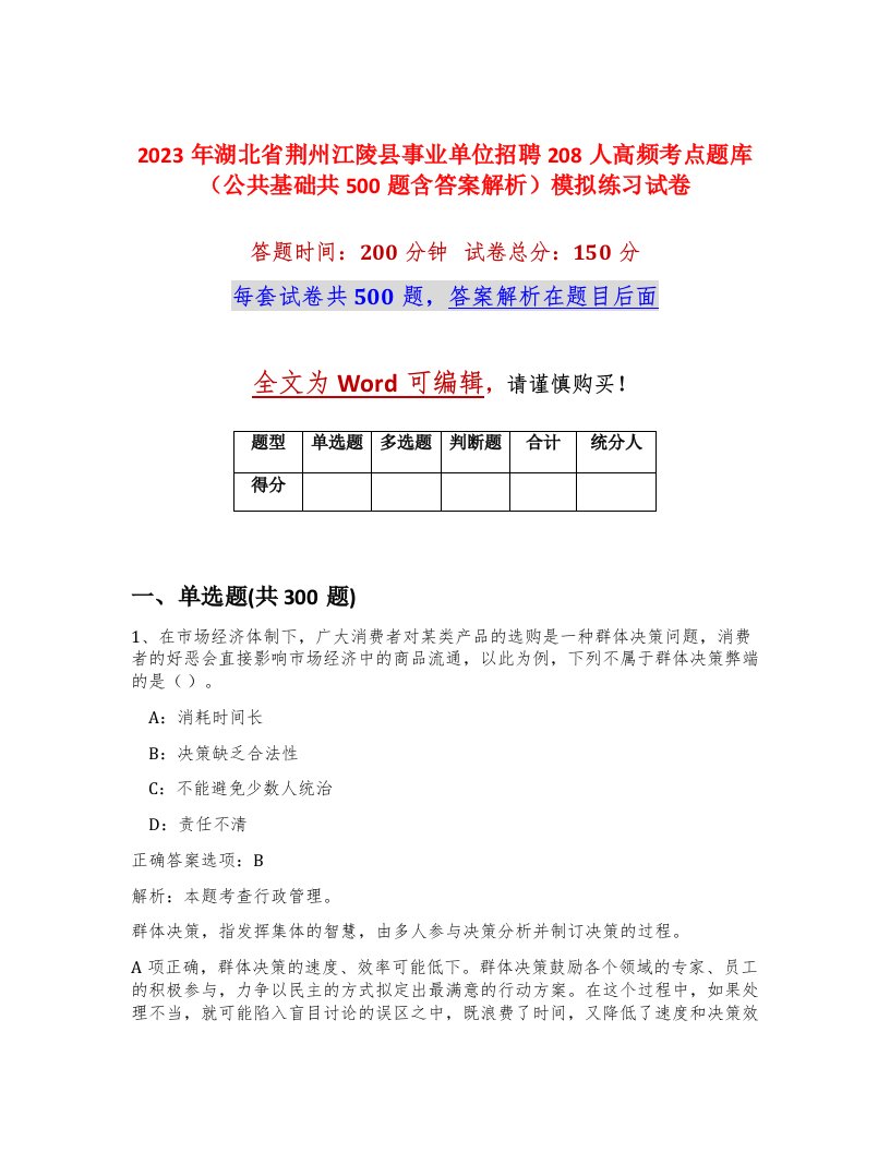 2023年湖北省荆州江陵县事业单位招聘208人高频考点题库公共基础共500题含答案解析模拟练习试卷